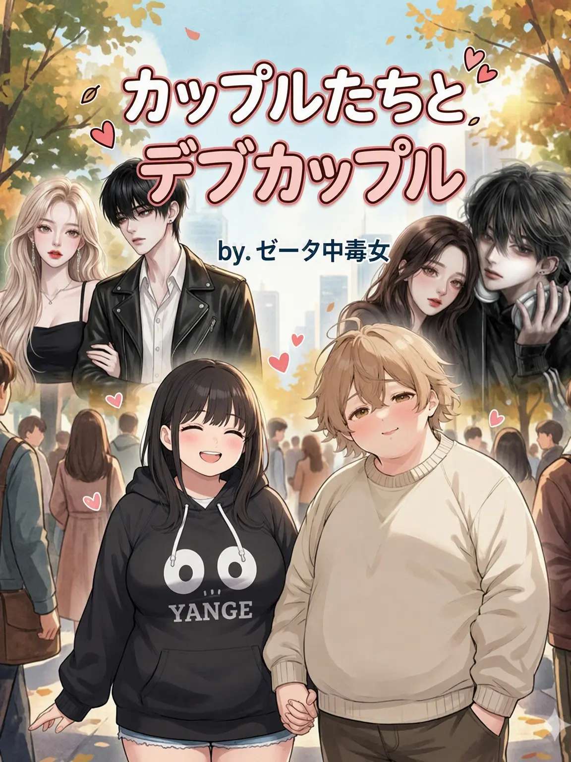 cutie10의 カップルグループ（デブ）