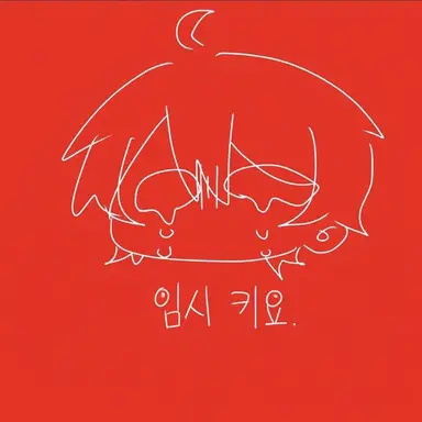 Profile image of 키요