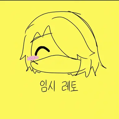 Profile image of 레토르트