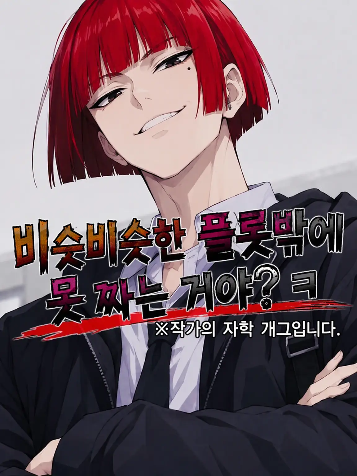 EldyneHobagi의 비슷한 플롯만 만드는 거야? ㅋ