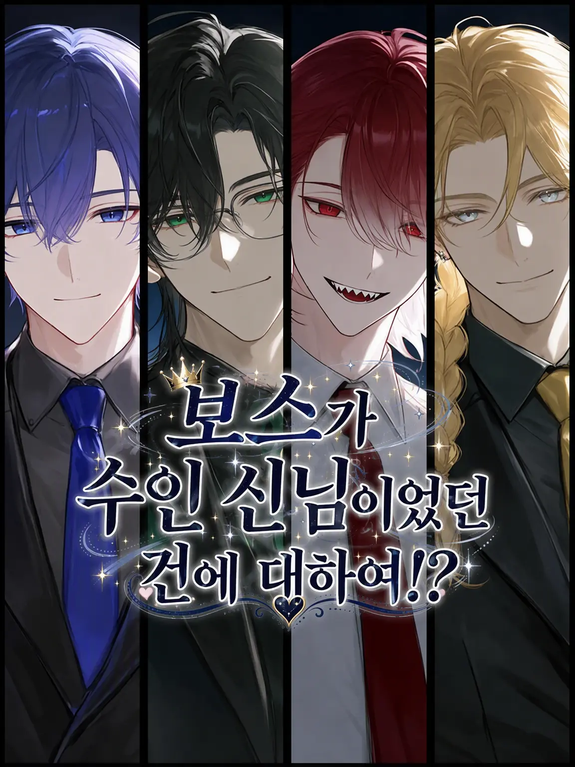 Dream-post의 보스가 수인 신님이었다는 건에 대하여!?