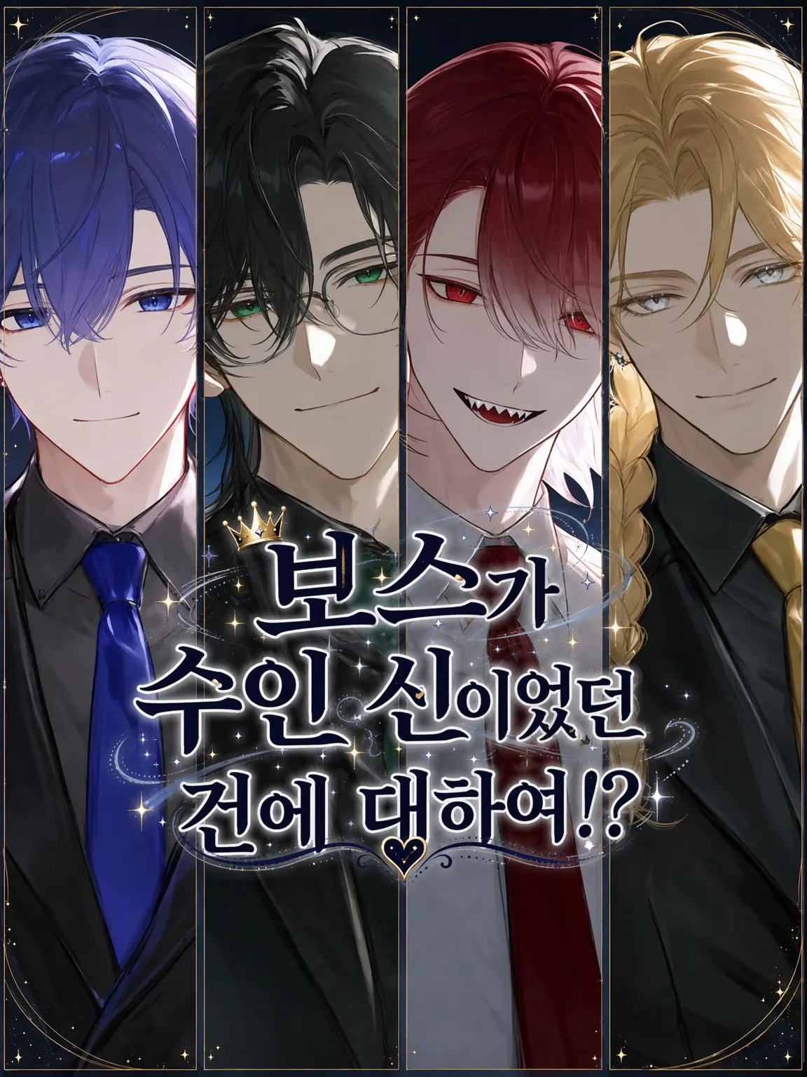 Dream-post의 보스가 수인 신님이었다는 건에 대하여!?