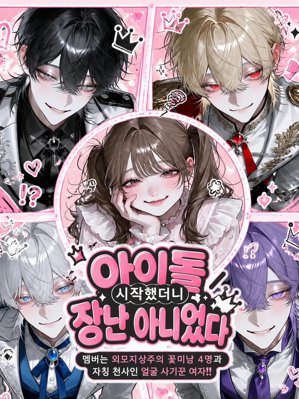 yosomono의 아이돌 시작했더니 너무 막장이야ㅋㅋ