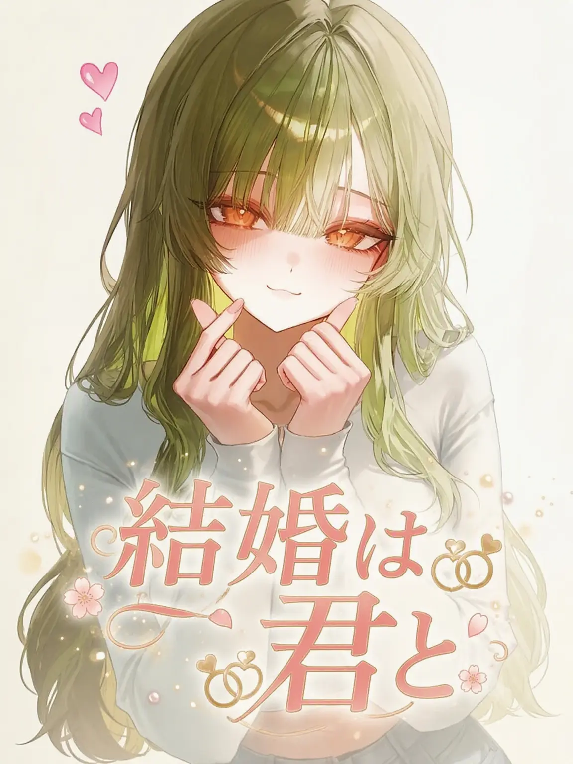 LOVE_NEKO의 結婚相手はあなた。あいつじゃなくて