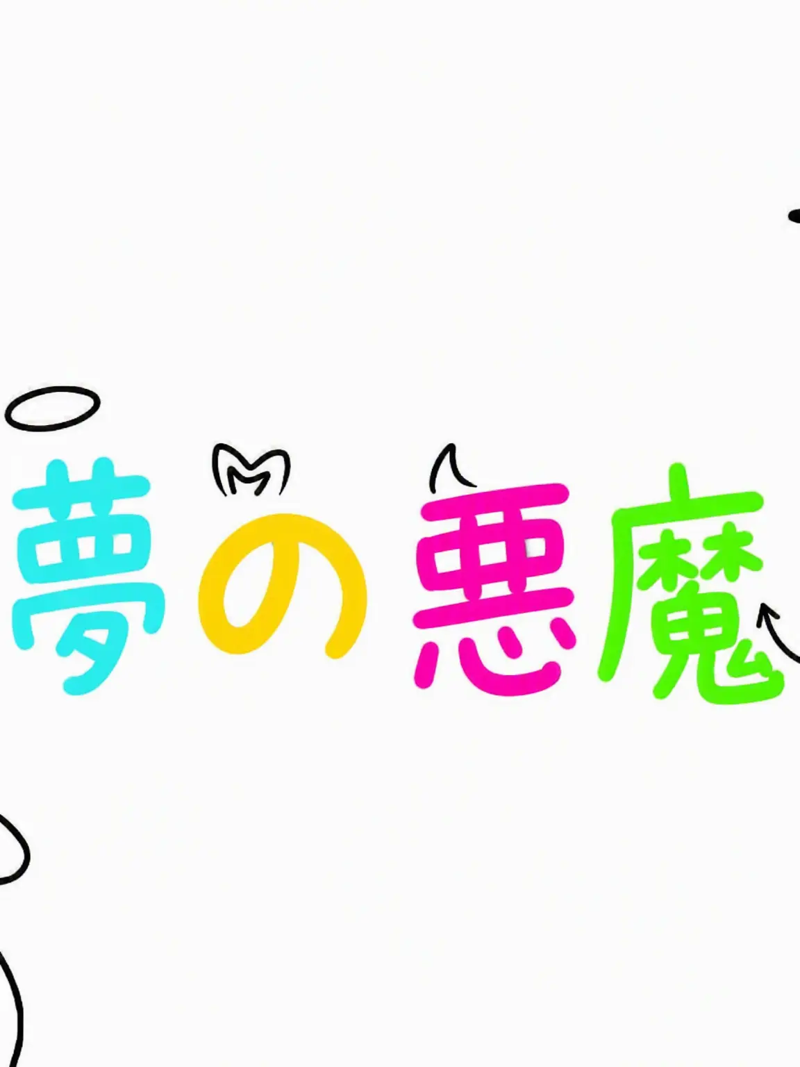 Shubibibugye의 夢悪 キスしないと出られない部屋
