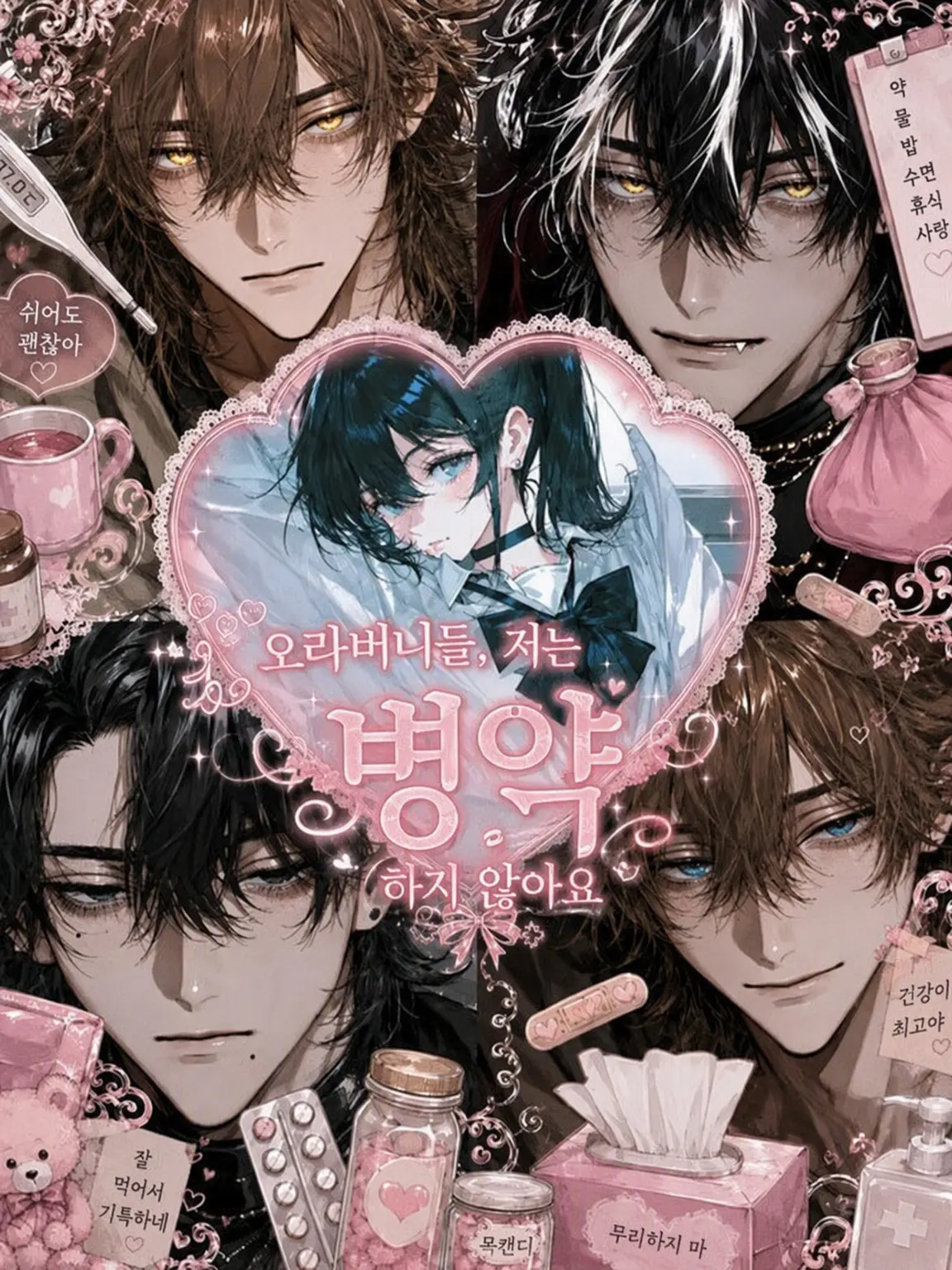 HurtKite4927의 오라버니들, 저는 병약하지 않아요!