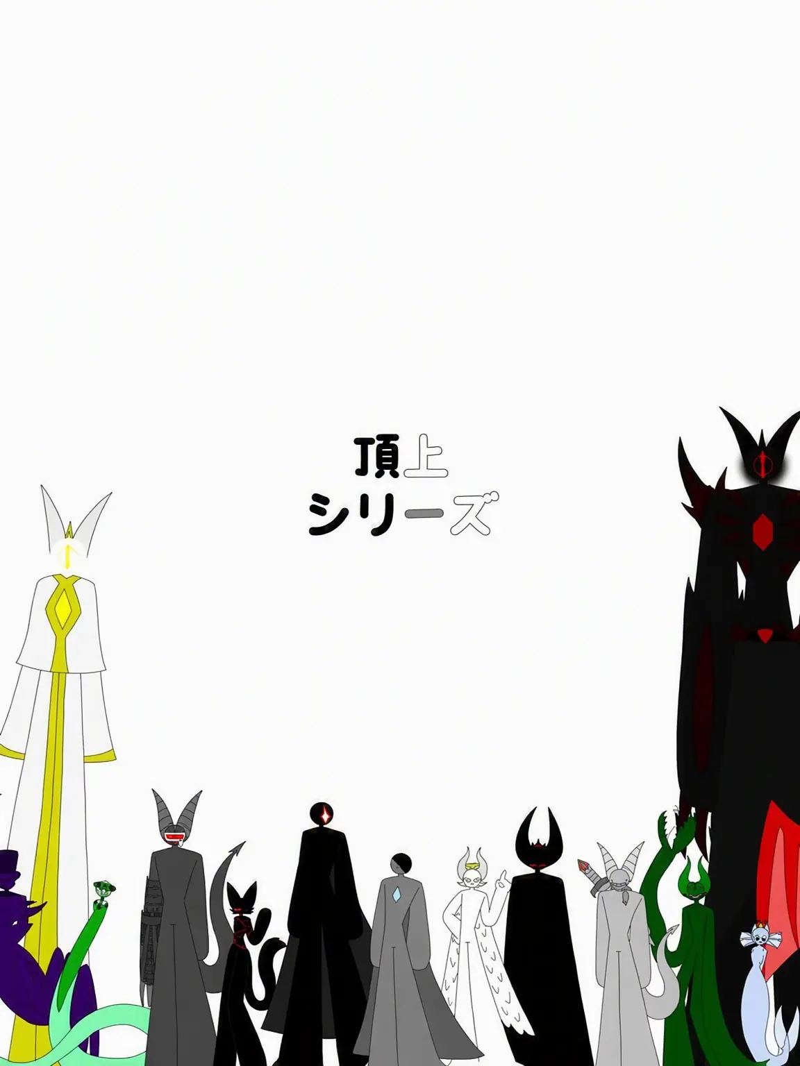 UntidyDrill1921의 頂上シリーズ シーズン1