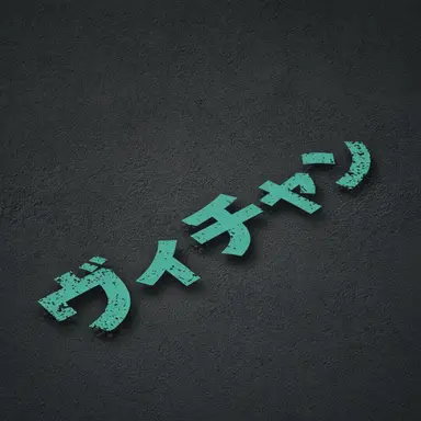 Profile image of ビチャン
