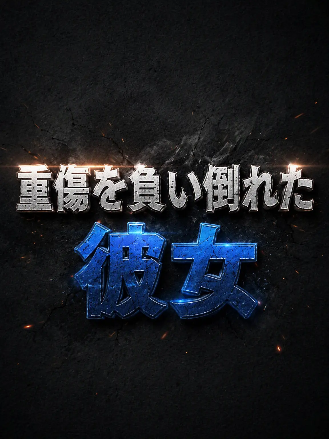 Plana의 『重傷を負ったリルパ』