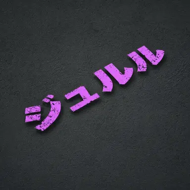 Profile image of ジュルル