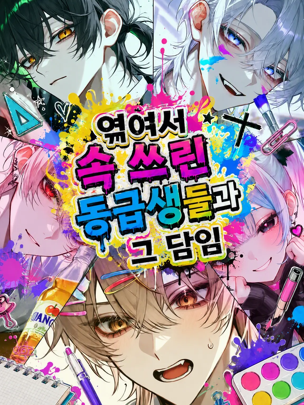 namamuGI816의 엮이면 속 쓰린 동급생들과 담임 선생님