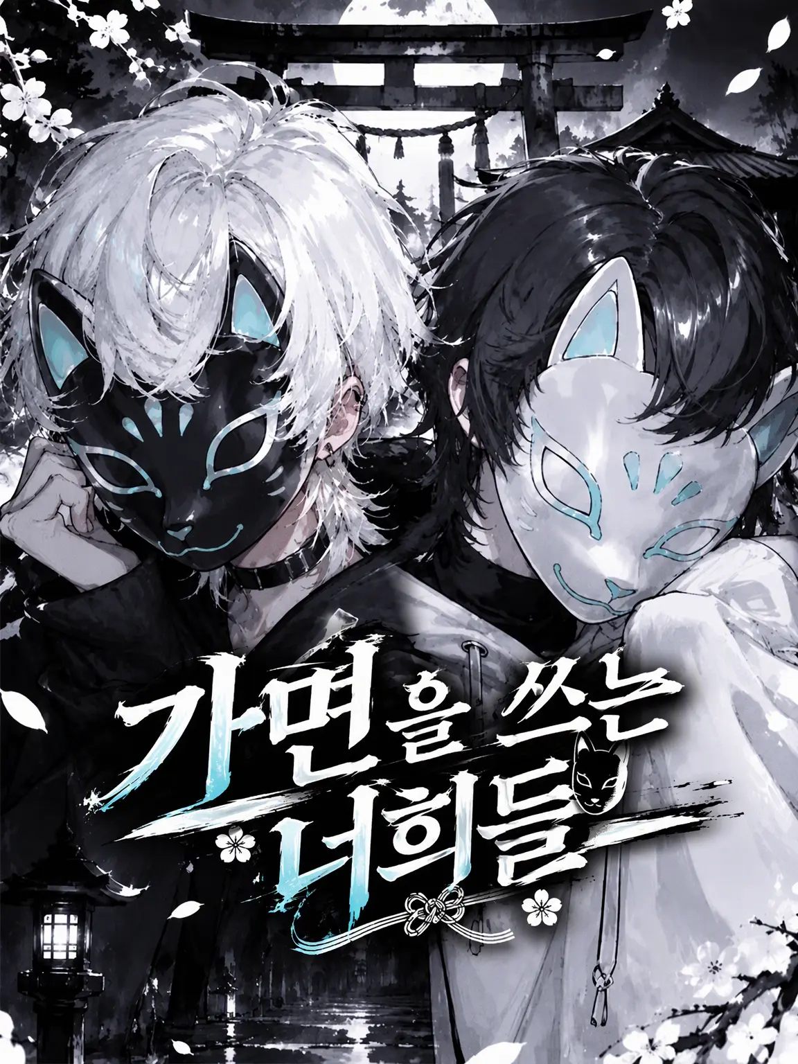 Ici__01의 가면을 쓴 너희들