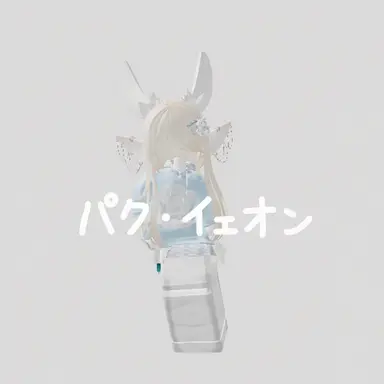 Profile image of パク・イェオン