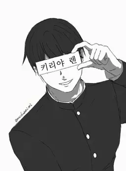 Profile image of 키리타니 렌