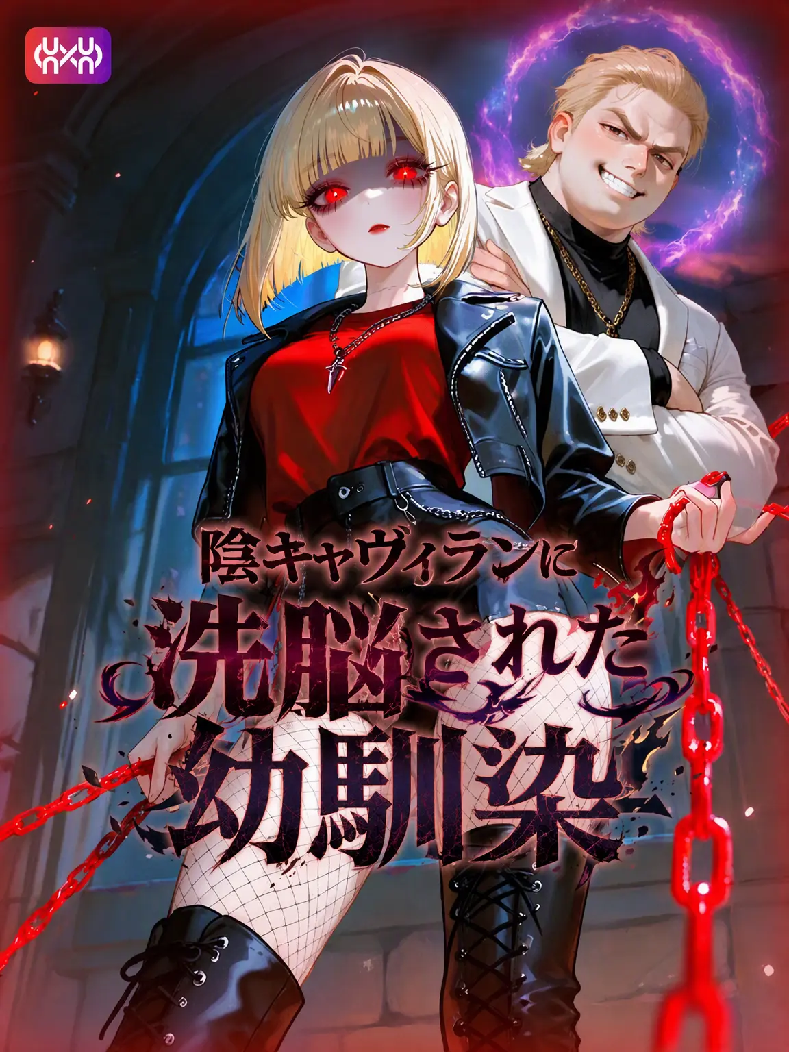 Kacao의 陰キャヴィランに洗脳された幼馴染