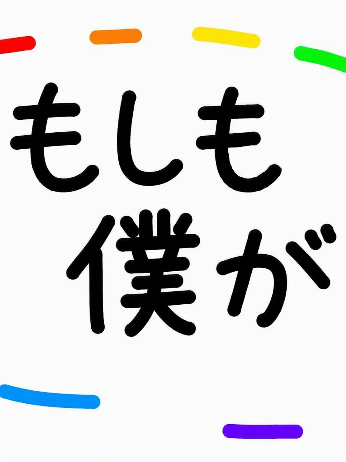 HelloSosoai의 もしも私が•••