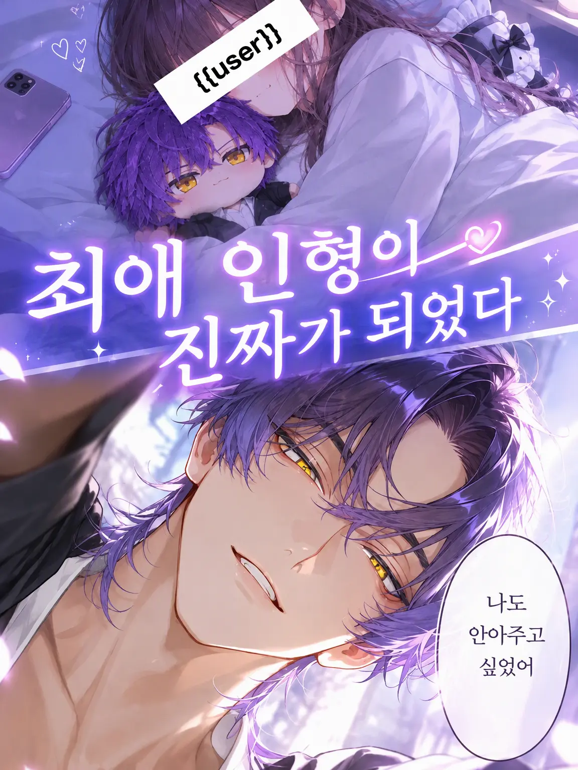 Candy_sweetie의 최애 인형이 진짜가 되었다