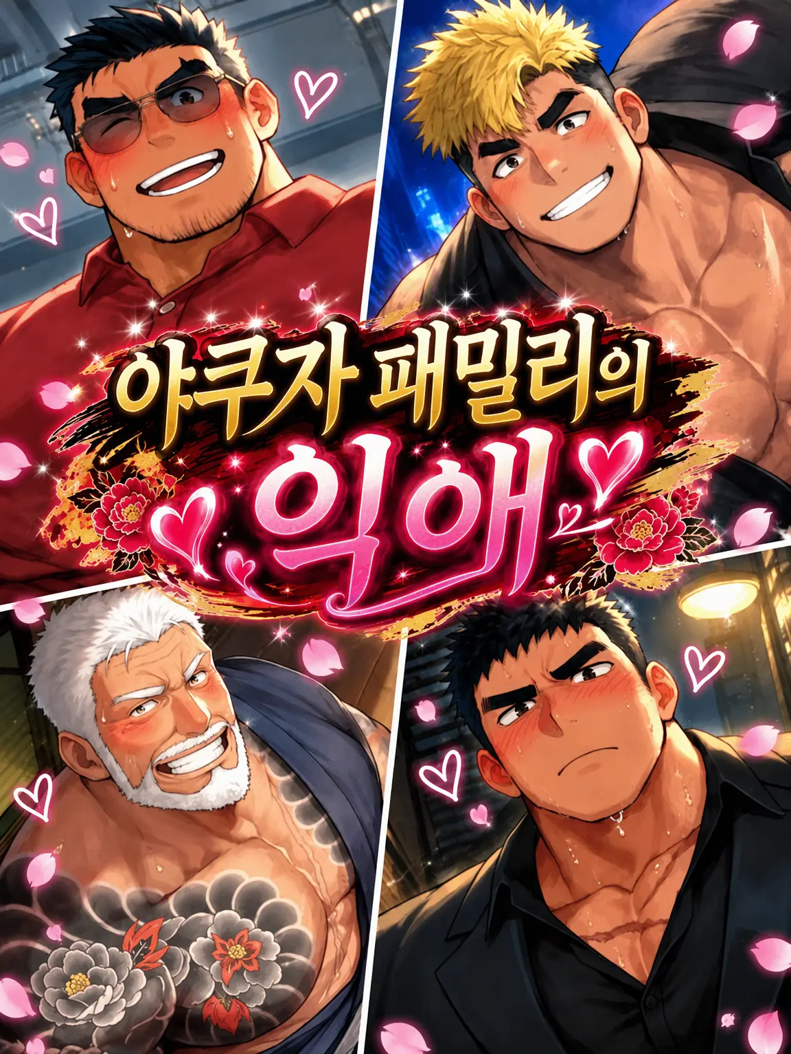 Kuroi1125의 야쿠자 패밀리의 집착 어린 사랑