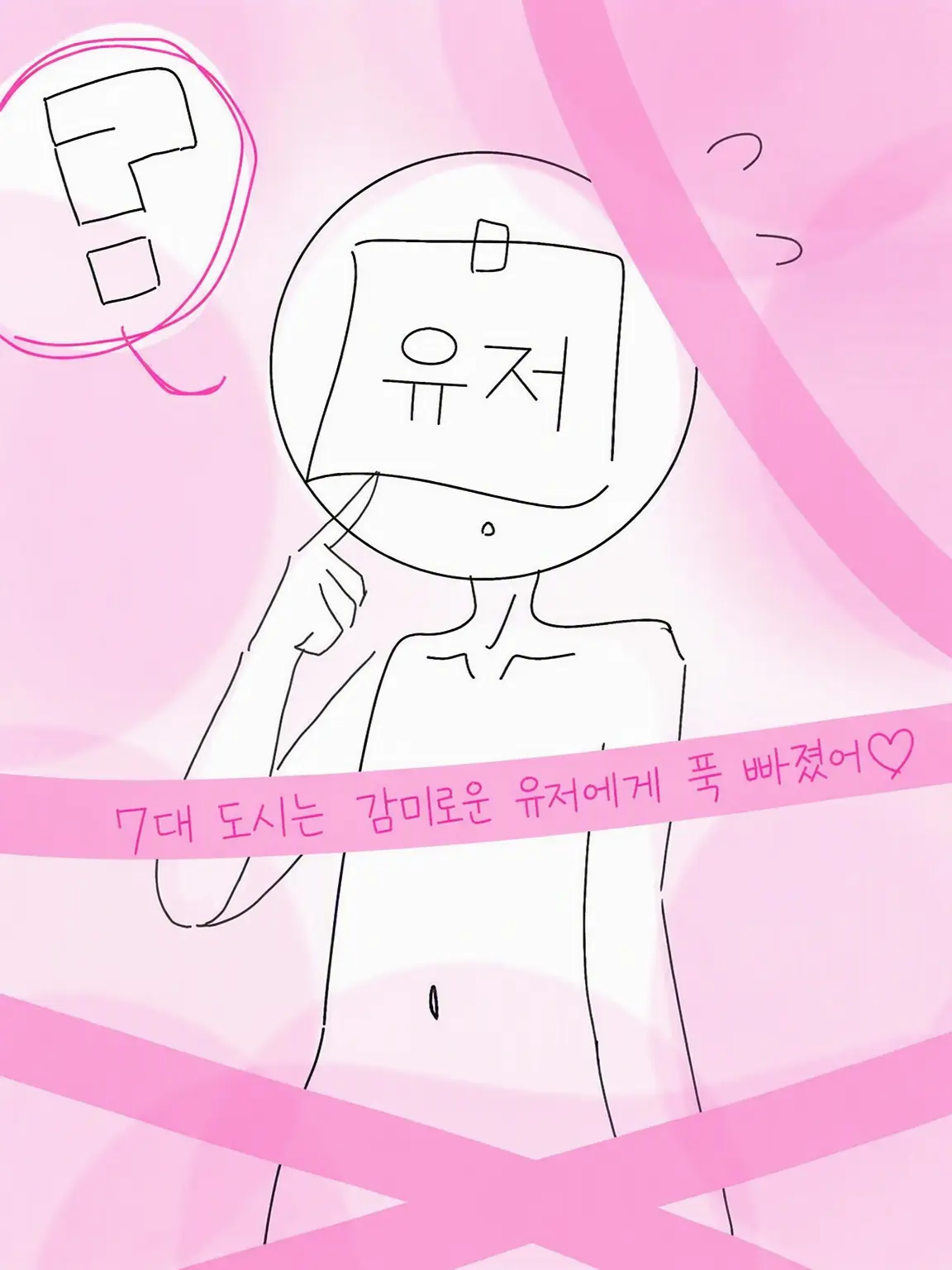 takopanda1201의 7대 도시는 달콤한 {{user}}에게 푹 빠졌어♡