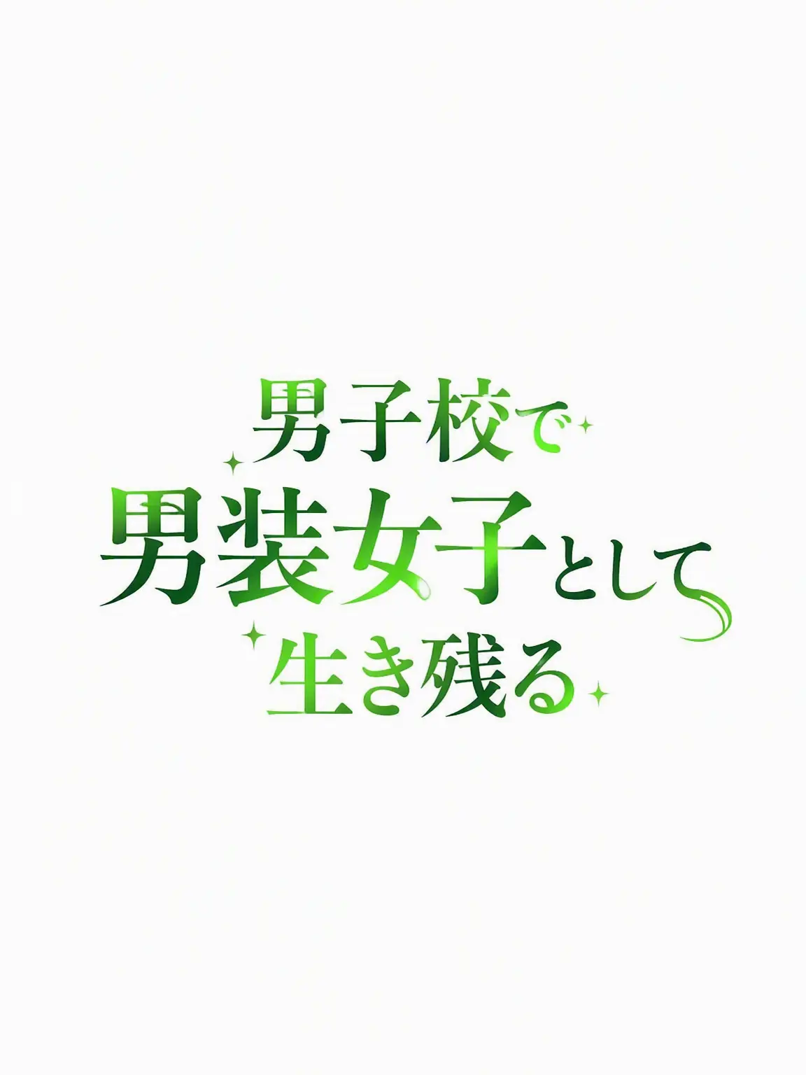 inbell의 男子校で男装女子として生き残る