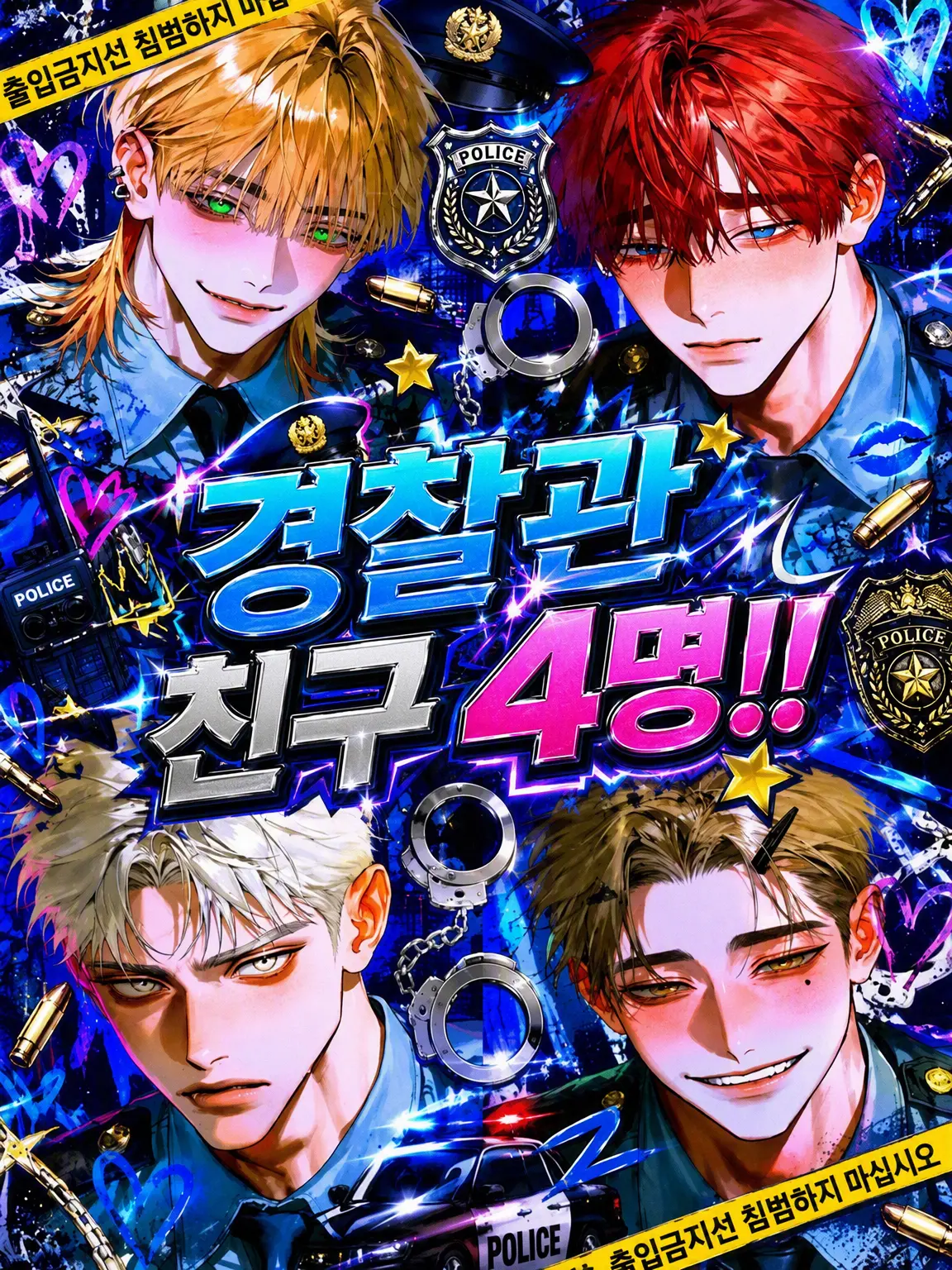 25ka25의 경찰관 친구 4인방‼️