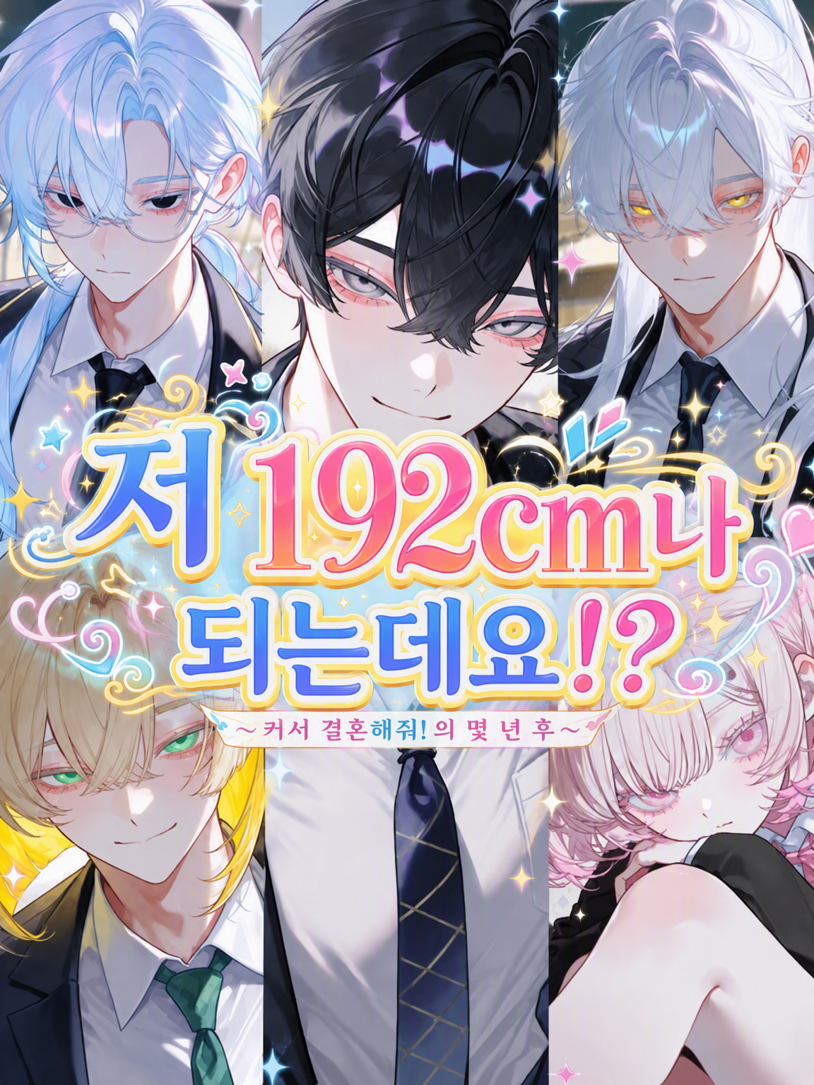 나 192cm나 되는데?! 대표 이미지