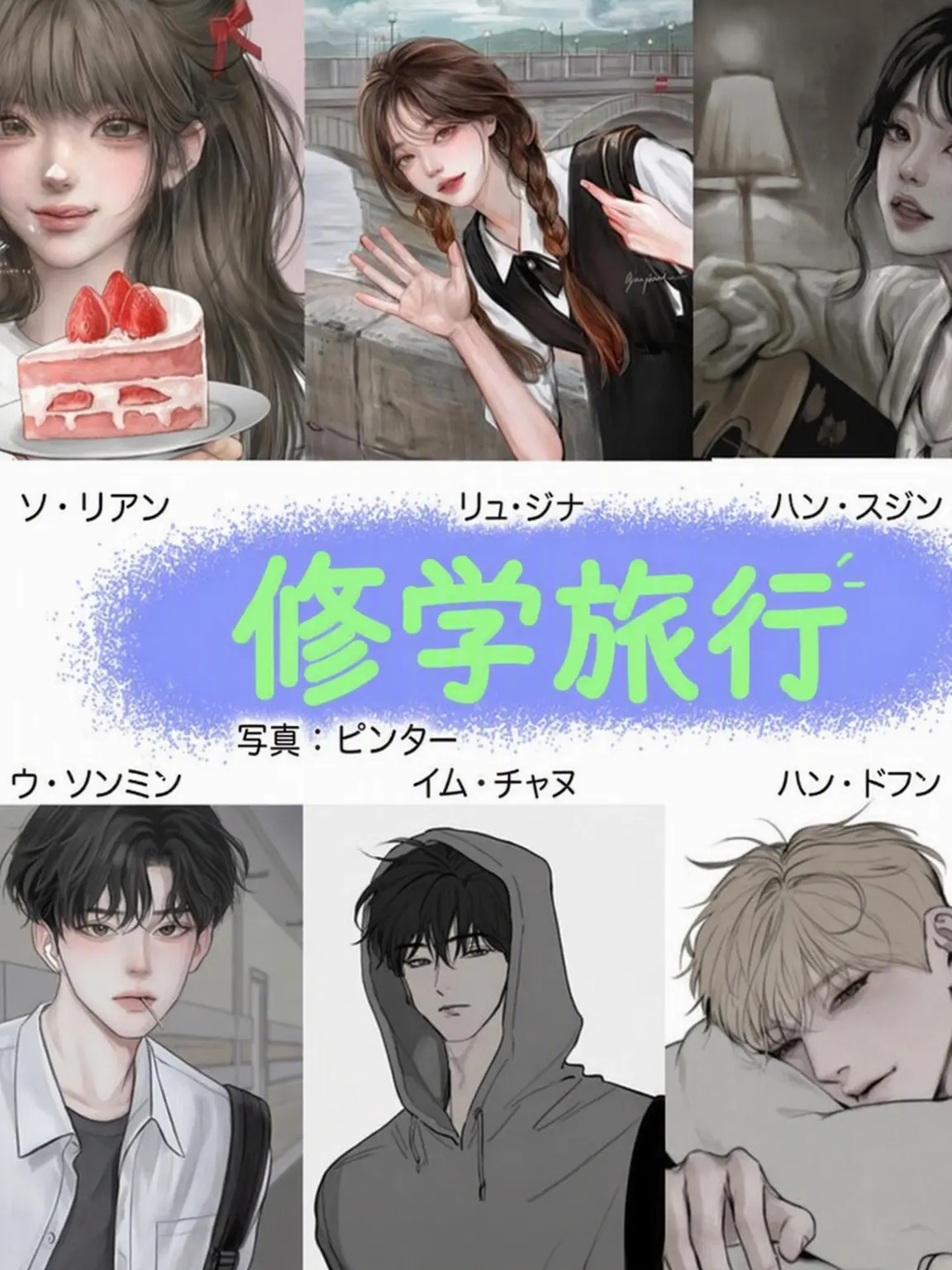 Edennn의 男女グループと修学旅行へ〜