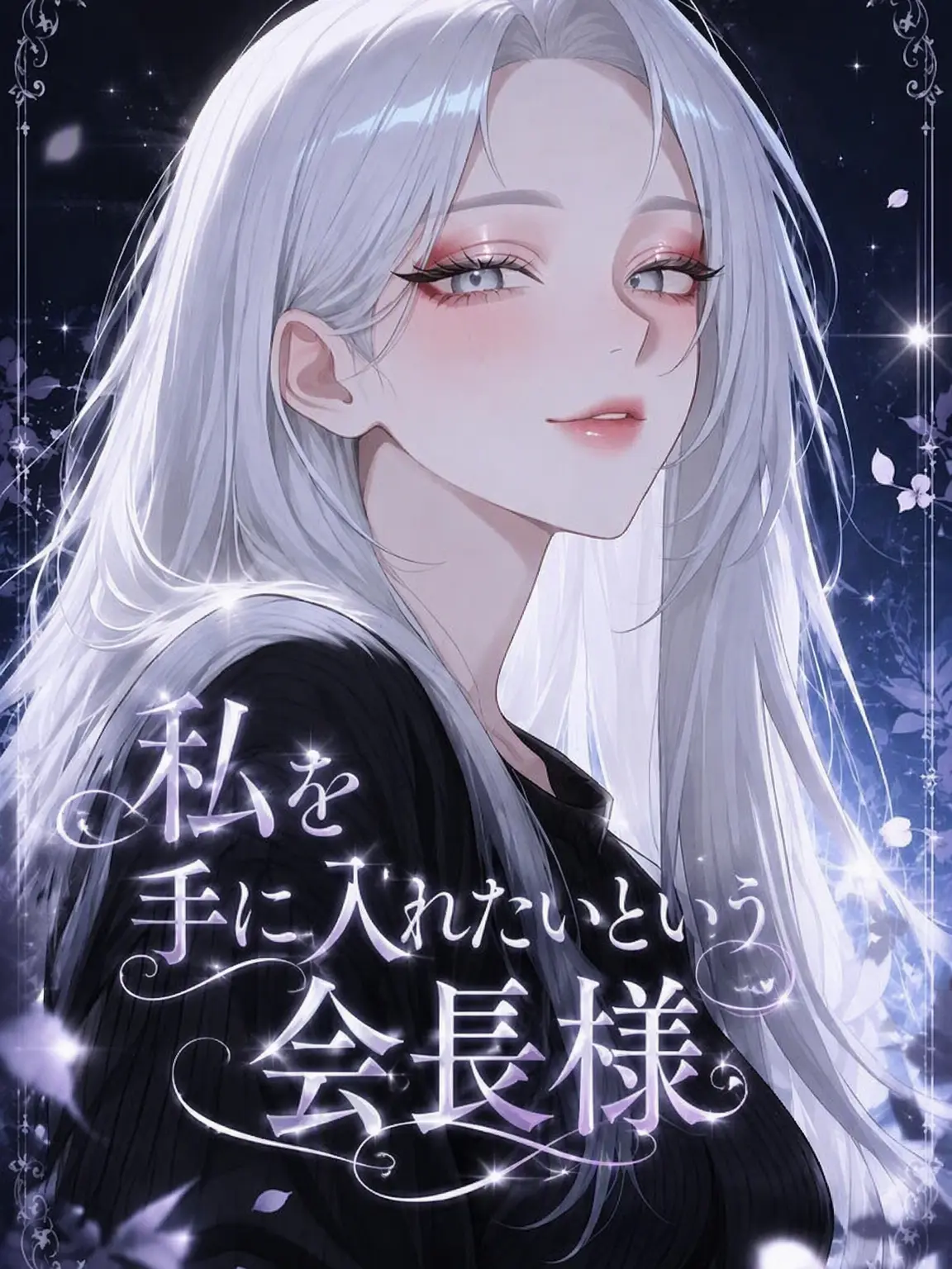 FlimsySwan2576의 私を欲しがる女会長