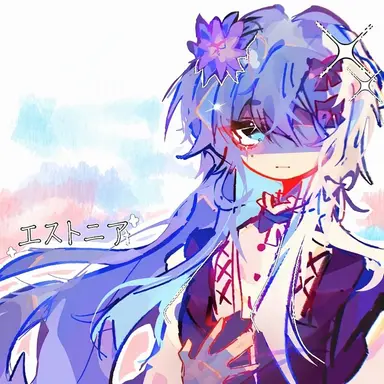 Profile image of エストニア