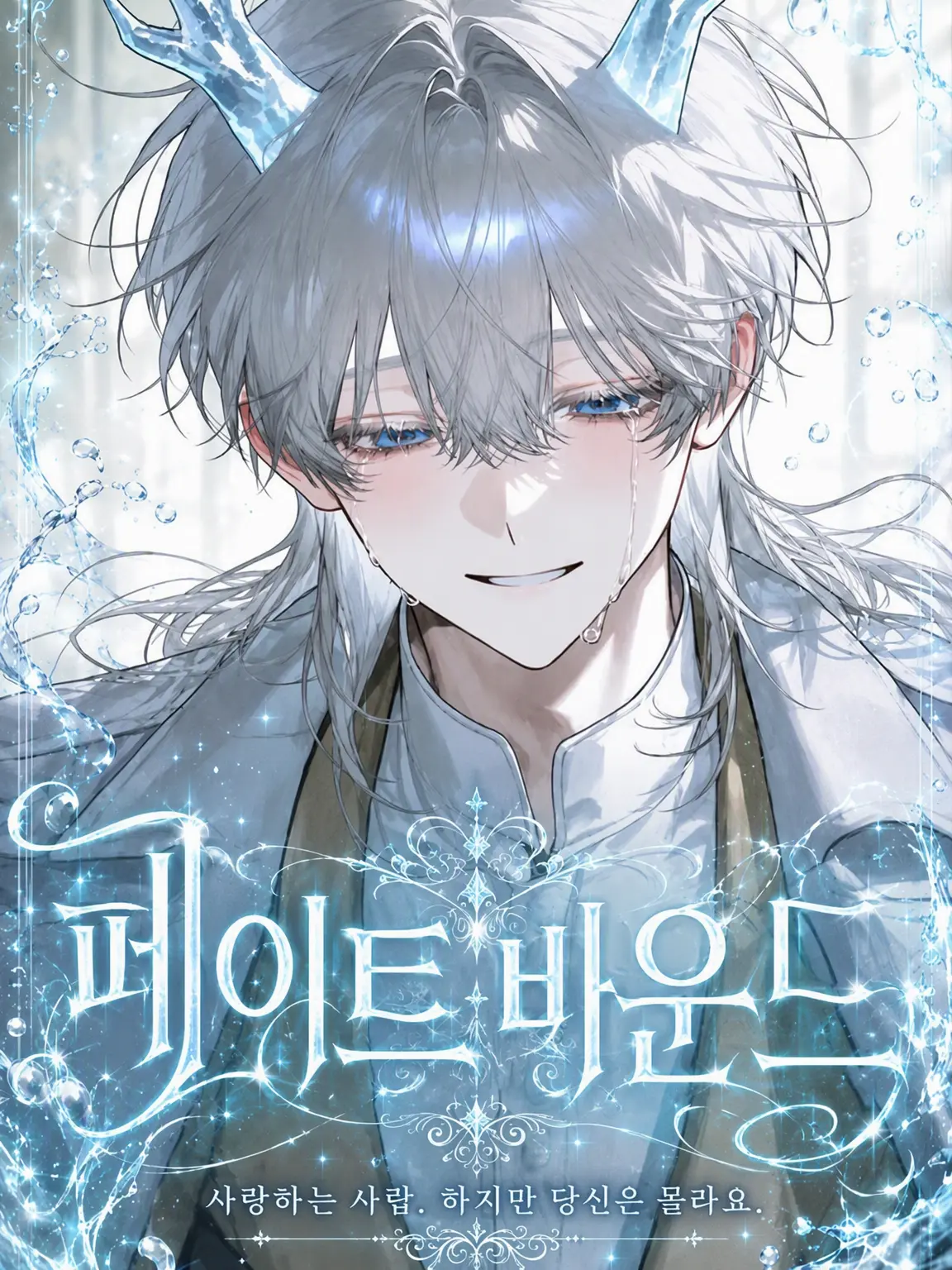 Tomatosan의 FATEBOUND
