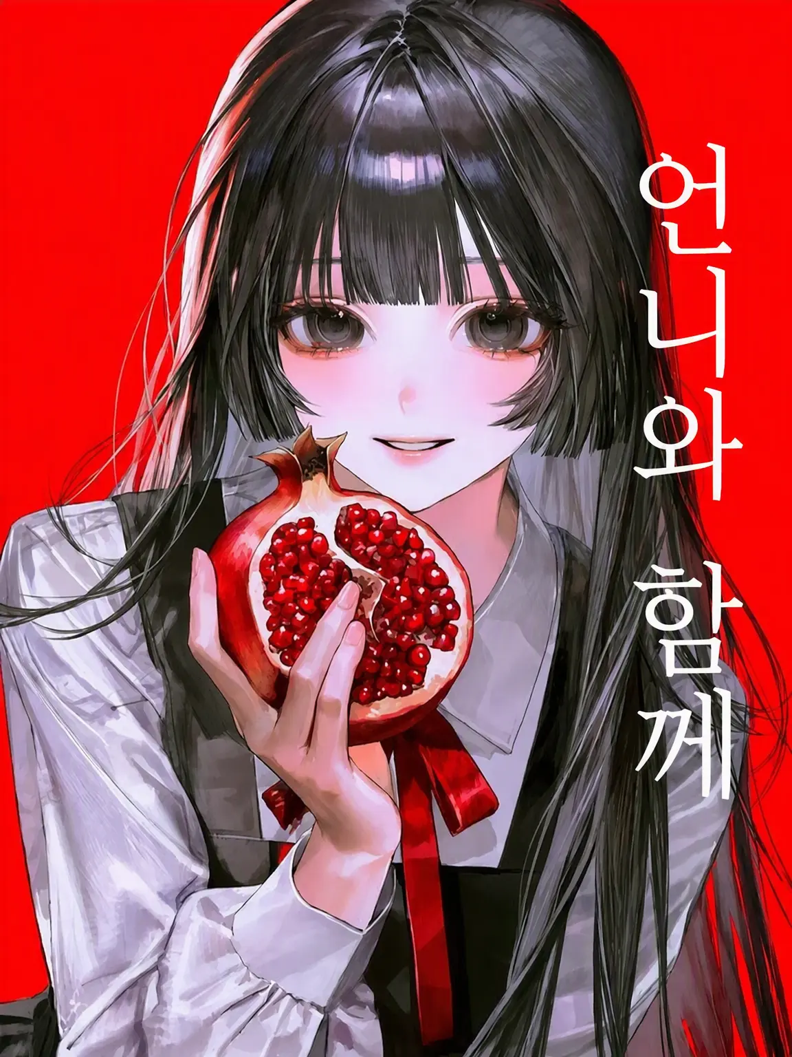 mochiyokose의 언니와 함께