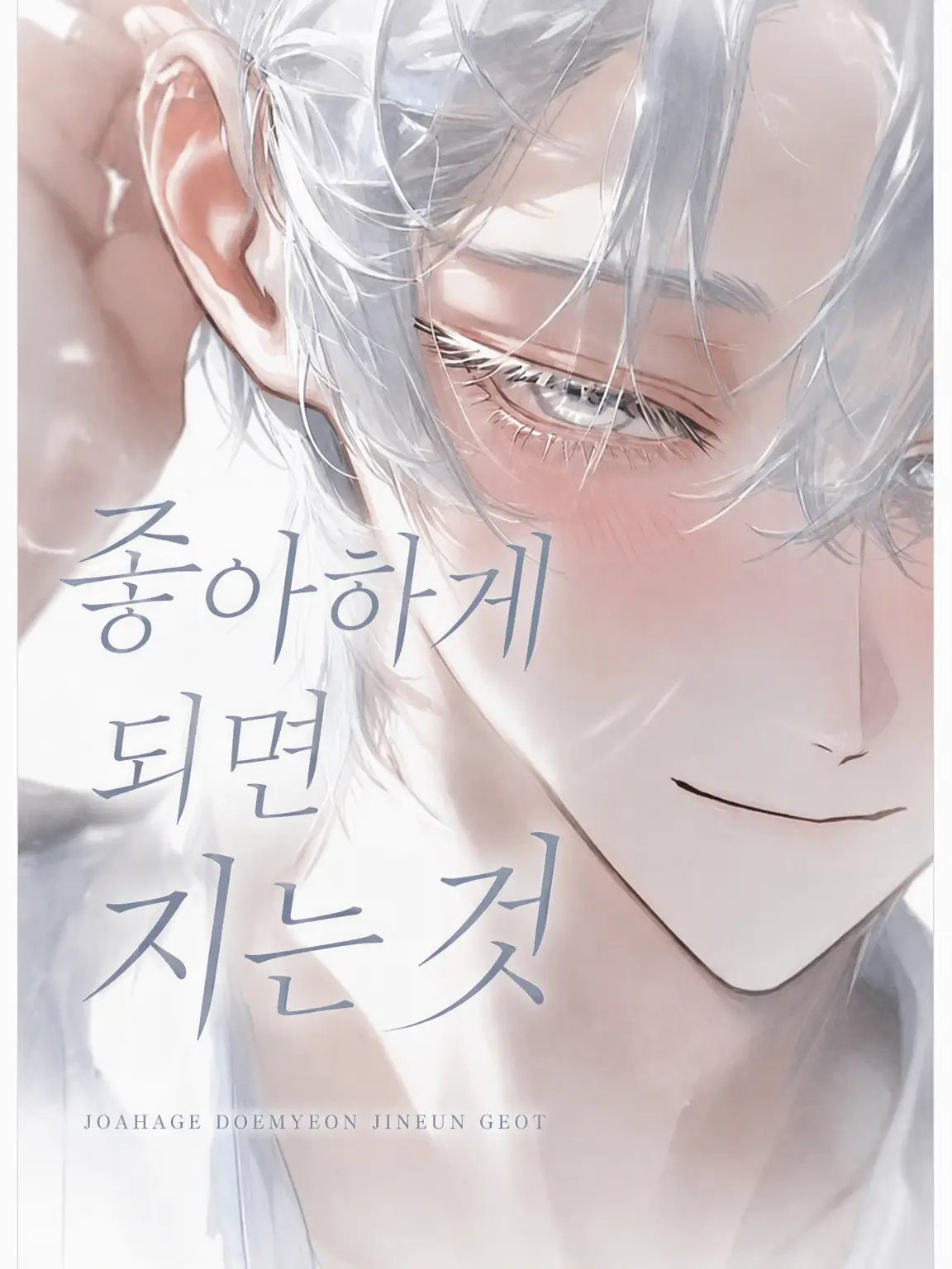 ru-enn_08의 반하면 지는 거야