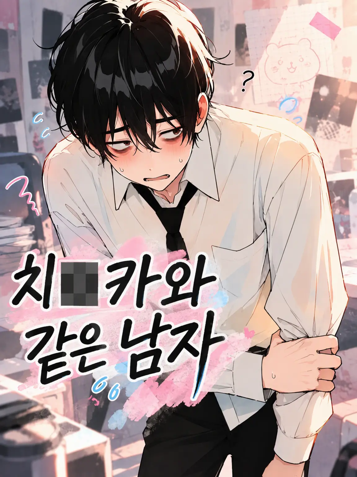 dododego1919의 치이카와 같은 남자