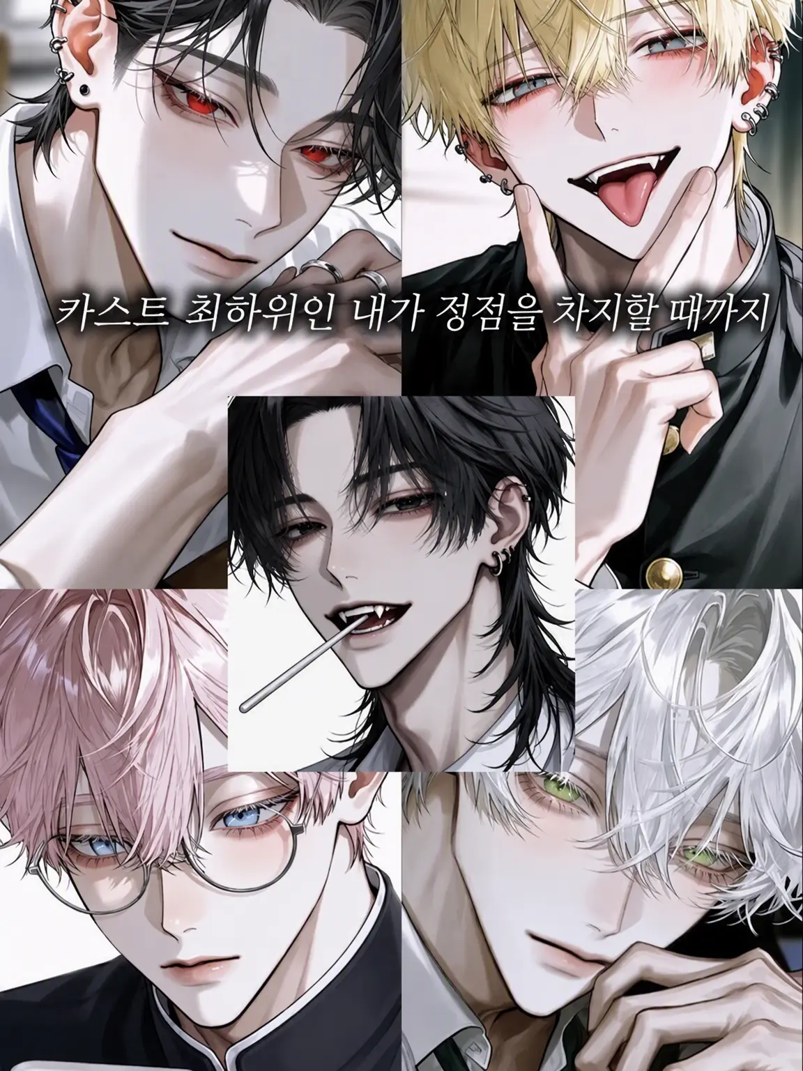 HeftyVole2504의 카스트 최하위인 내가 정점을 차지할 때까지.