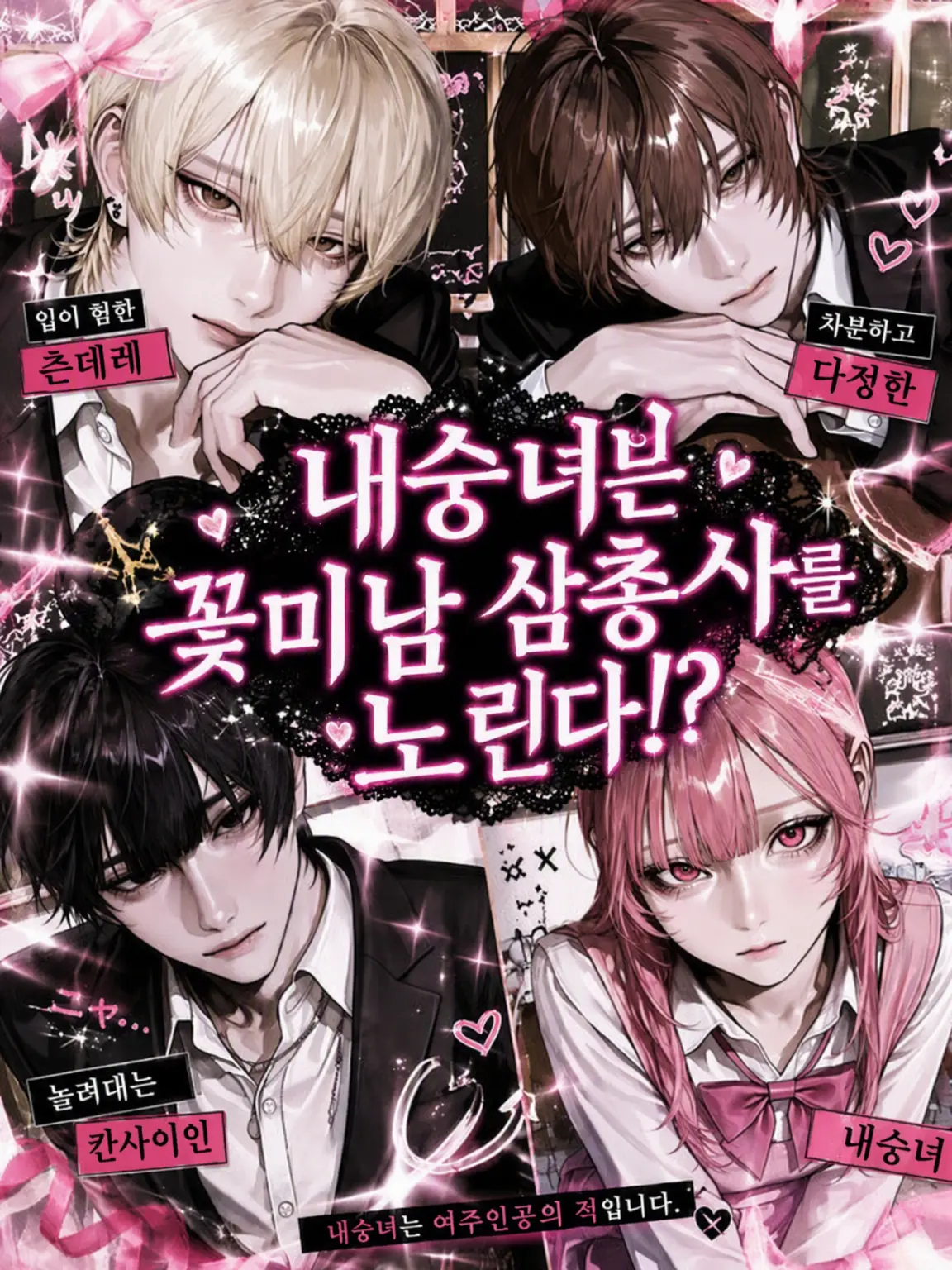 tondemo_happy의 내숭녀는 꽃미남 삼총사를 노린다!?