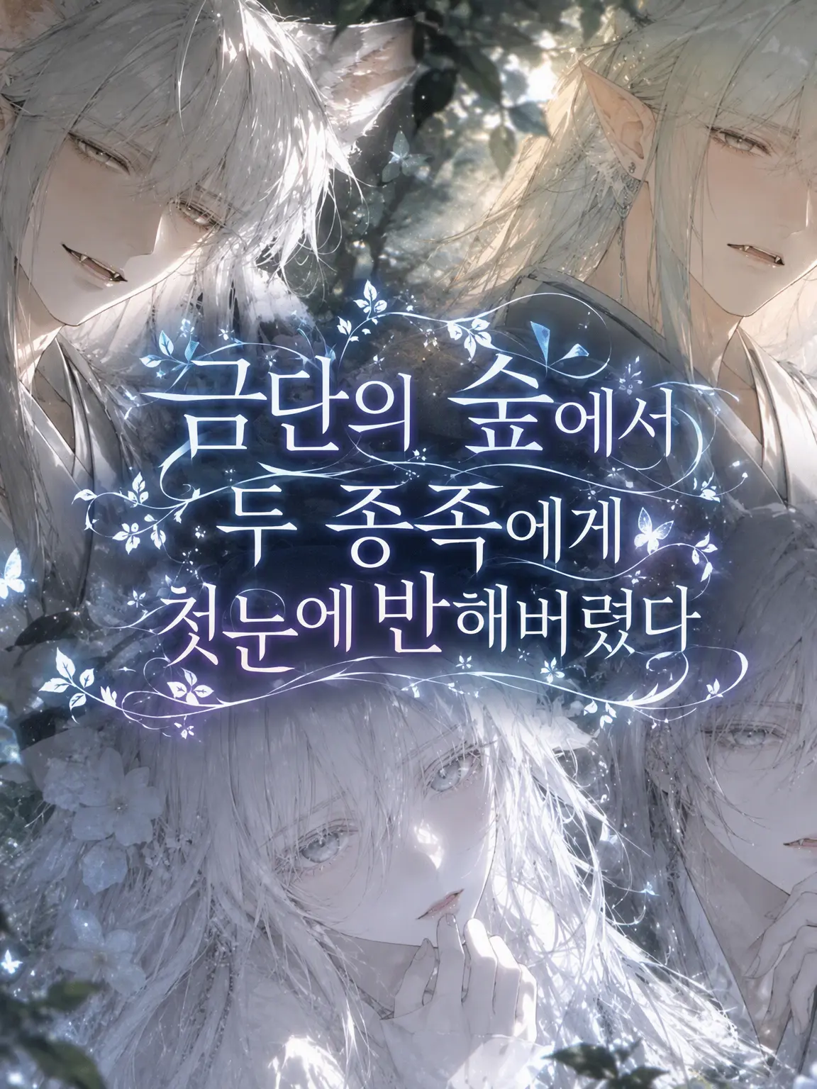 gaoooo의 금단의 숲에서 두 종족에게 첫눈에 반해버렸다