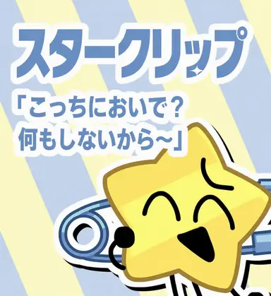Profile image of スタークリップ