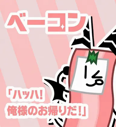 Profile image of ベーコン