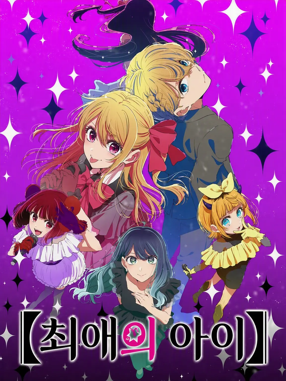 PaleHero0222의 「15년의 거짓말」 최애의 아이