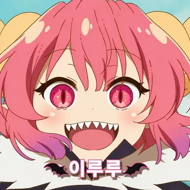 Profile image of 이루루