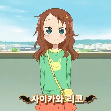 Profile image of 사이카와 리코
