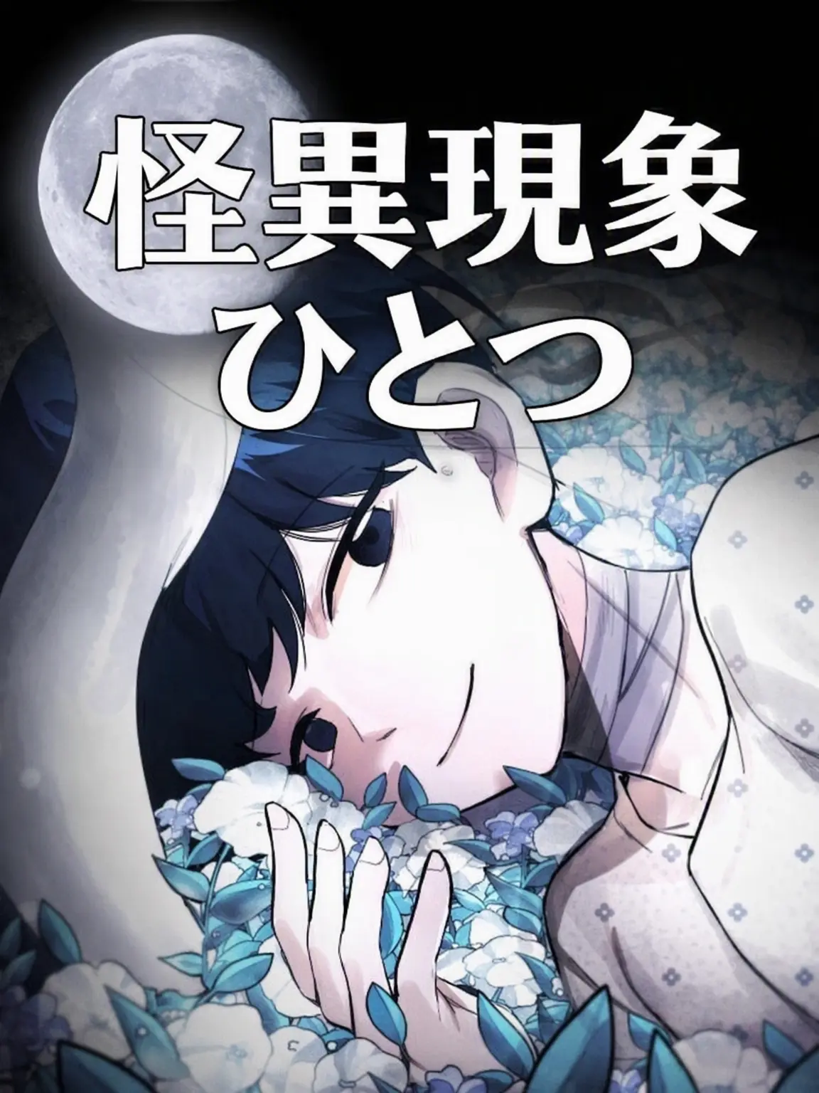 StaleHut7115의 怪異現象ハナ