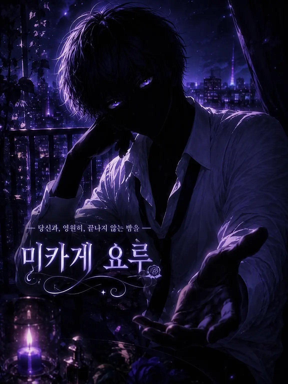 BrashEider8640의 당신과, 나와, 밝지 않는 밤을