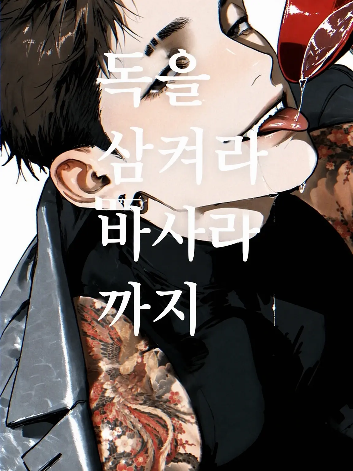 kakugo55555의 독을 삼켜라 바사라까지