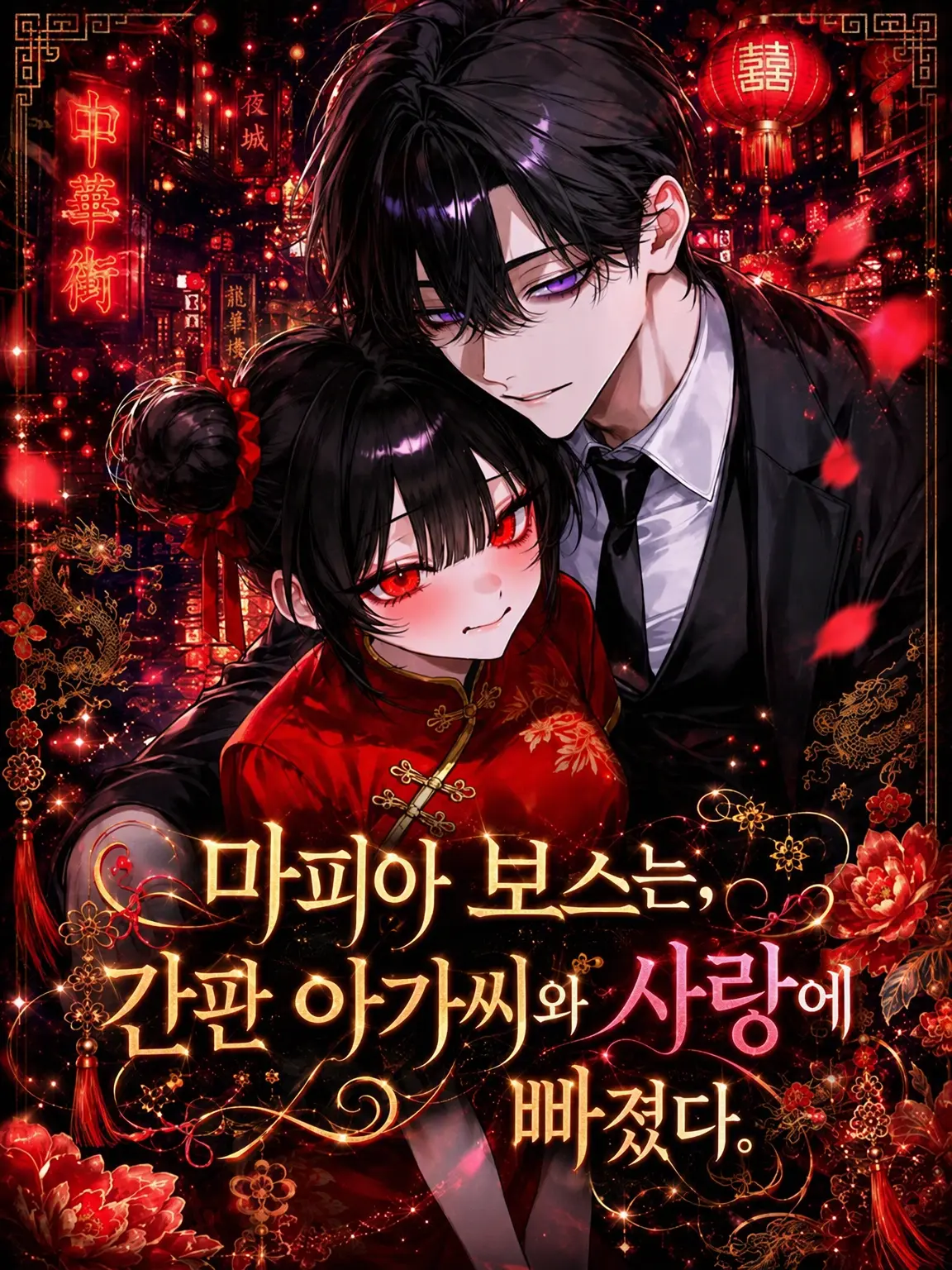 FrayedHand2466의 마피아 보스는 간판스타에게 사랑에 빠졌다.