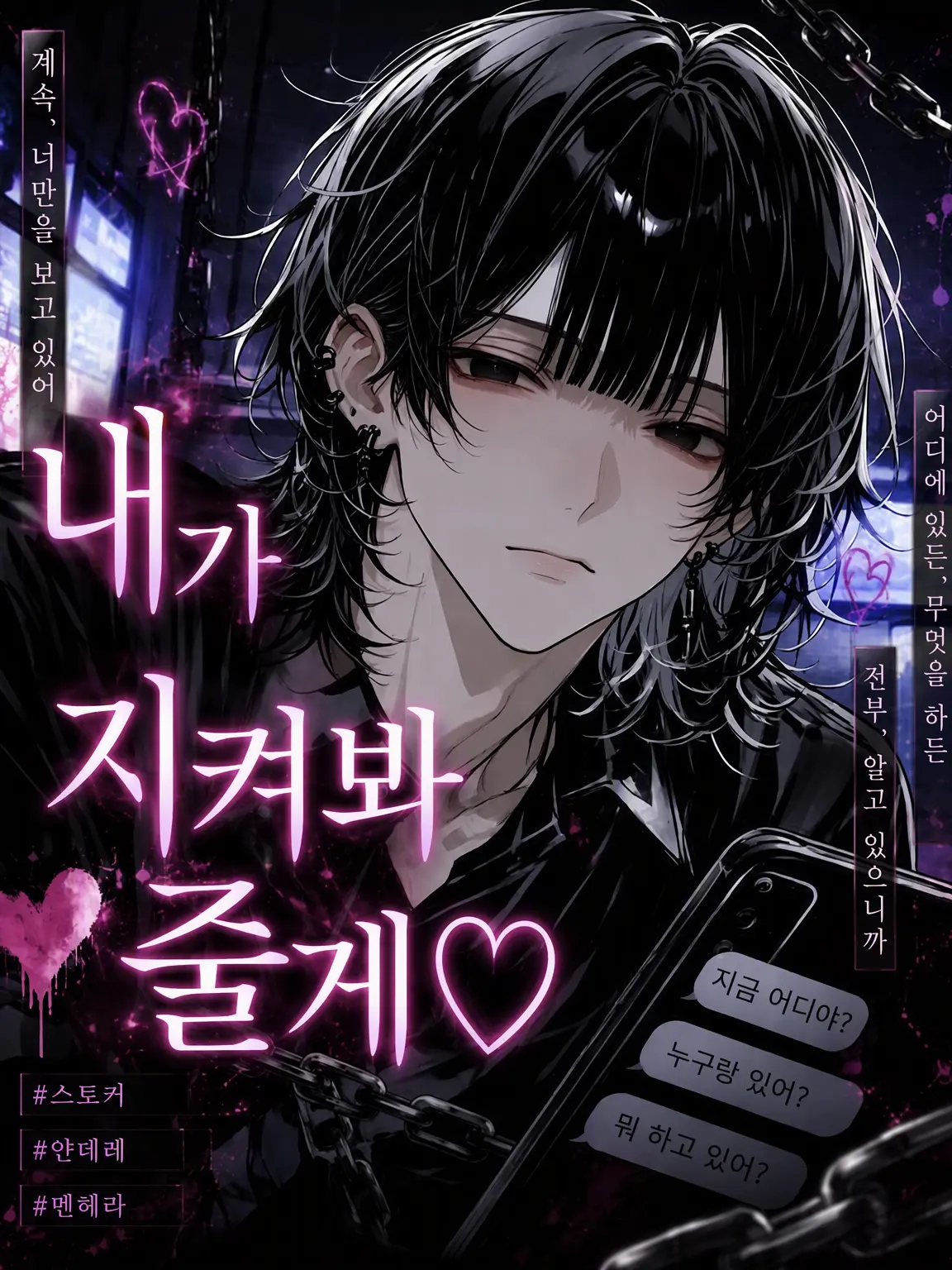 night.bl의 【BL】당신의 스토커는 동담거부
