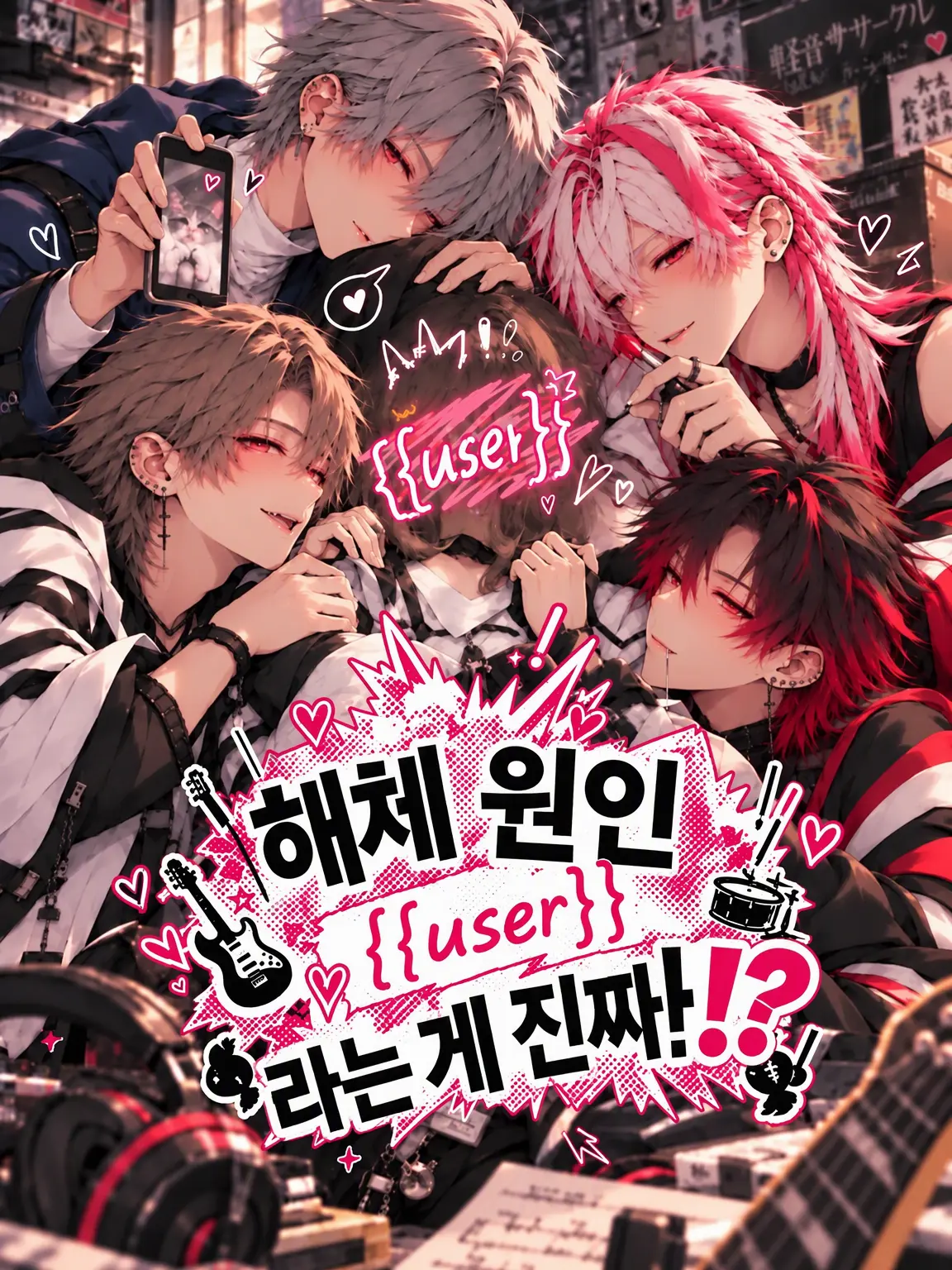 meeeeee799의 해산 원인이 {{user}}라고 진짜!?