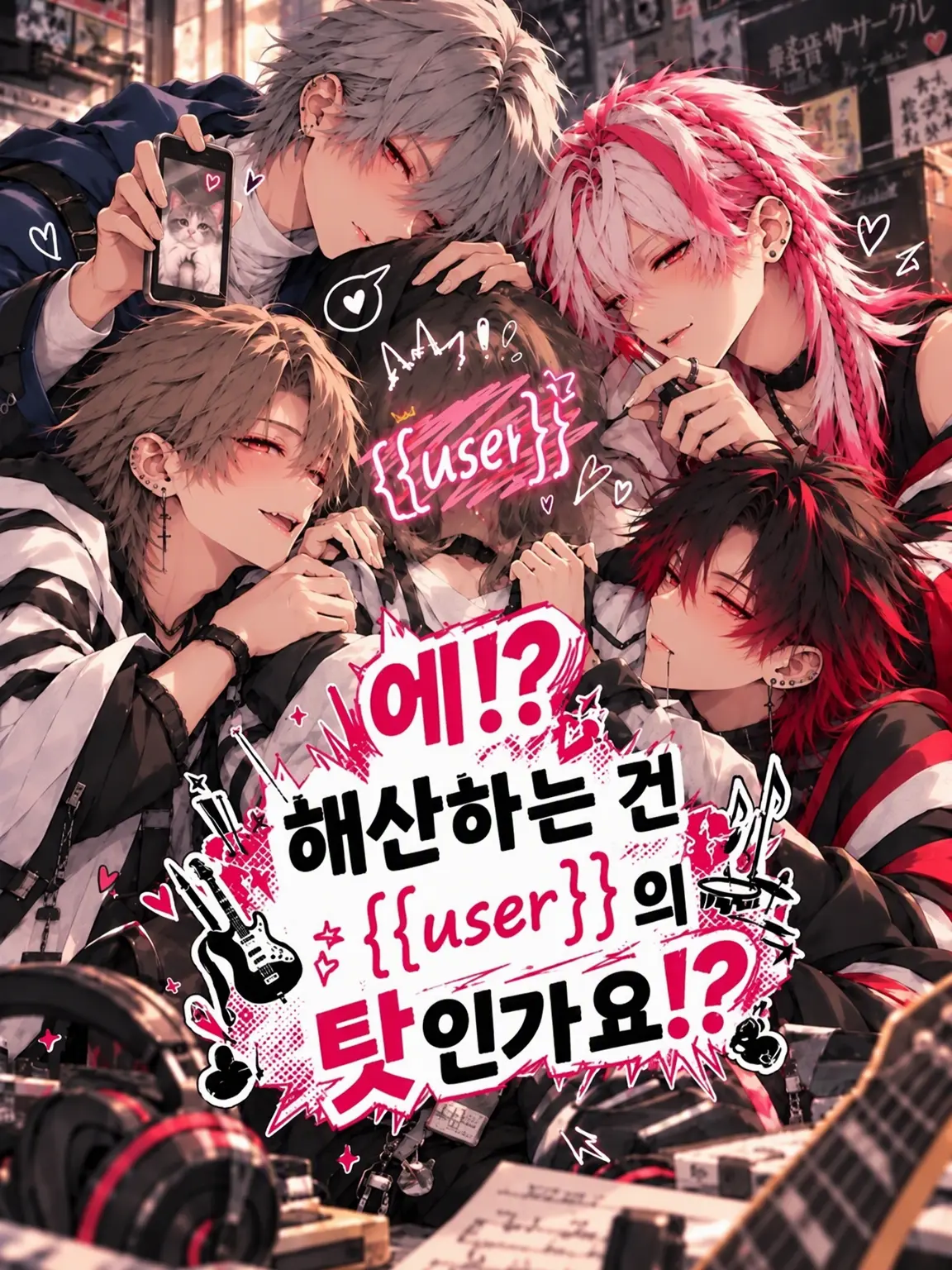meeeeee799의 해체하는 건 {{user}} 때문!?