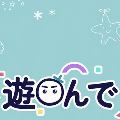 Profile image of 遊んでクラブ