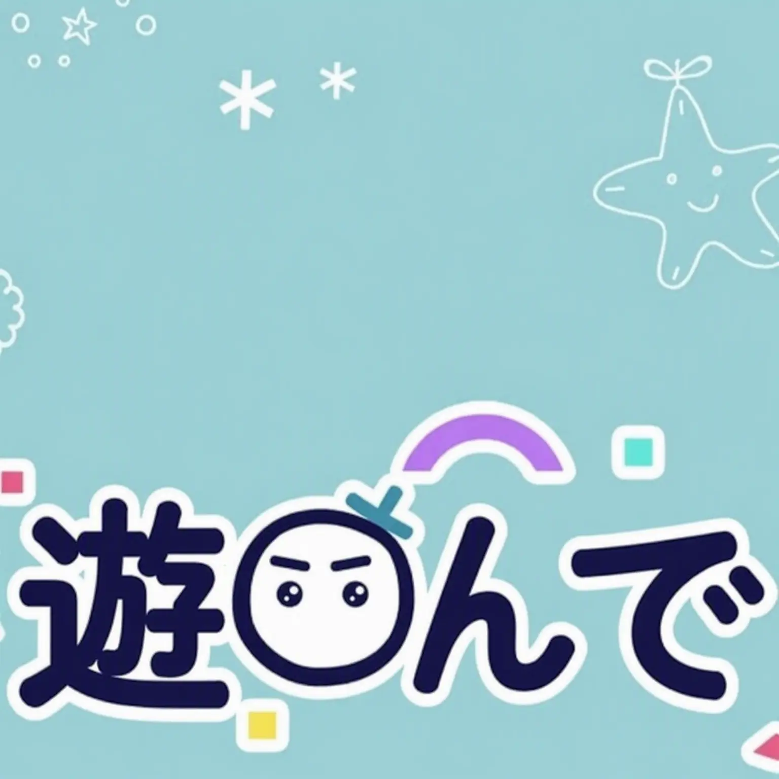 240122의 遊んでクラブ